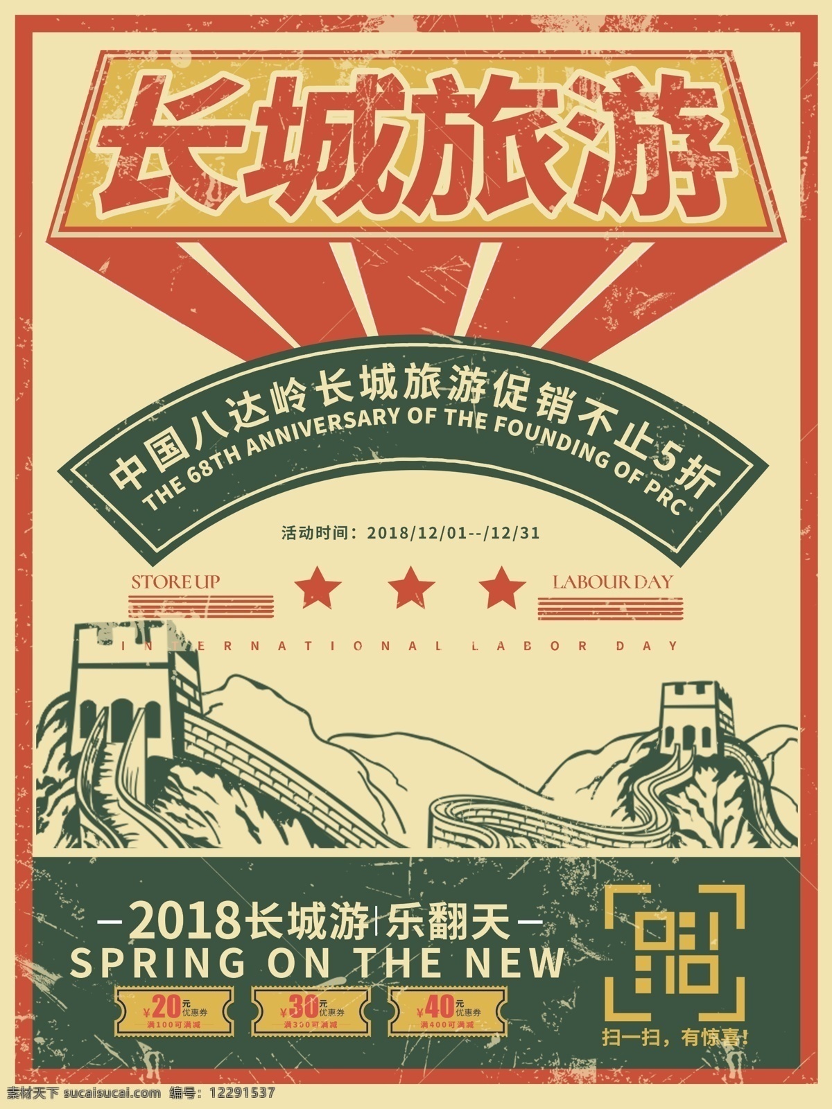 简约 复古 中国 风 长城 旅游 模板 绿色 橙色 报纸 黄色 大字报