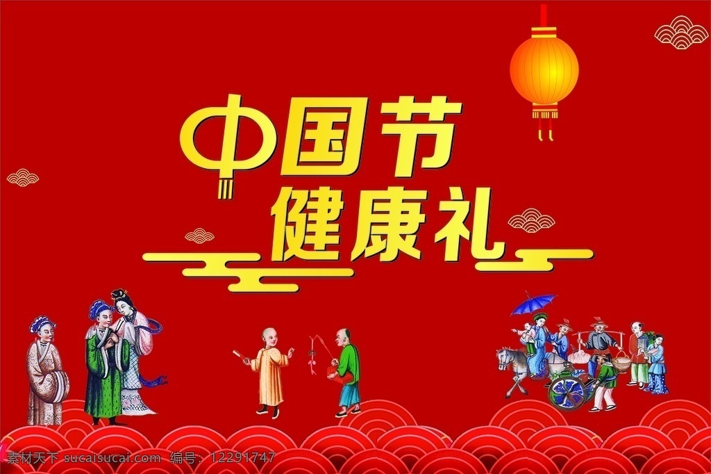 中国节 新年元素 素 古代人物元素 祥云元素 灯笼 健康礼 海报