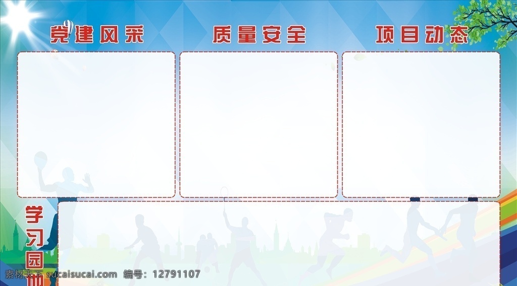 公示栏 学习园地板报 学习园地宣传 党员学习园地 党建学习园地 学习园地展板 宣传园地 党建园地 学习交流园地 班组学习园地 机关学习园地 企业党建园地 园地展板 企业学习园地 公司学习园地 政府学习园地 党员活动室 工地