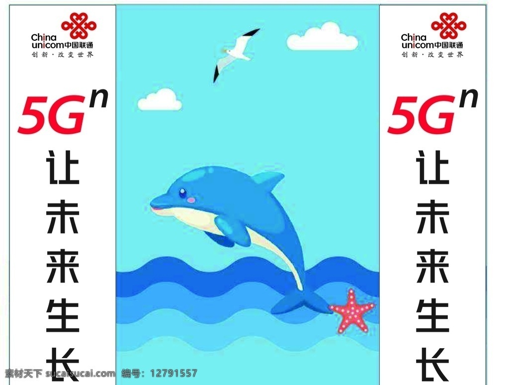 联通 5g 标识 应用 贴纸 贴牌 有电 危险 刻字 未来 生长 logo 闪电 海豚 海水