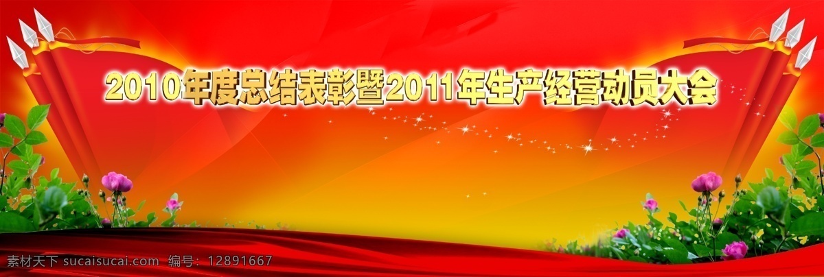 背景 表彰 表彰大会背景 大会 广告设计模板 红绸 红旗 立体字 玫瑰 模板下载 星光 展板模板 源文件 psd源文件