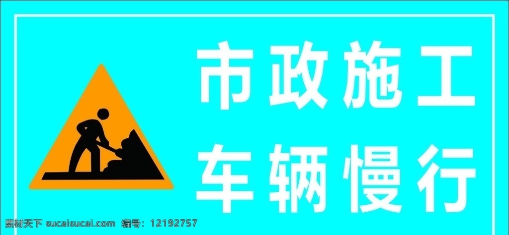 市政施工 标识 施工单位 标志 三角标识 标志图标 公共标识标志