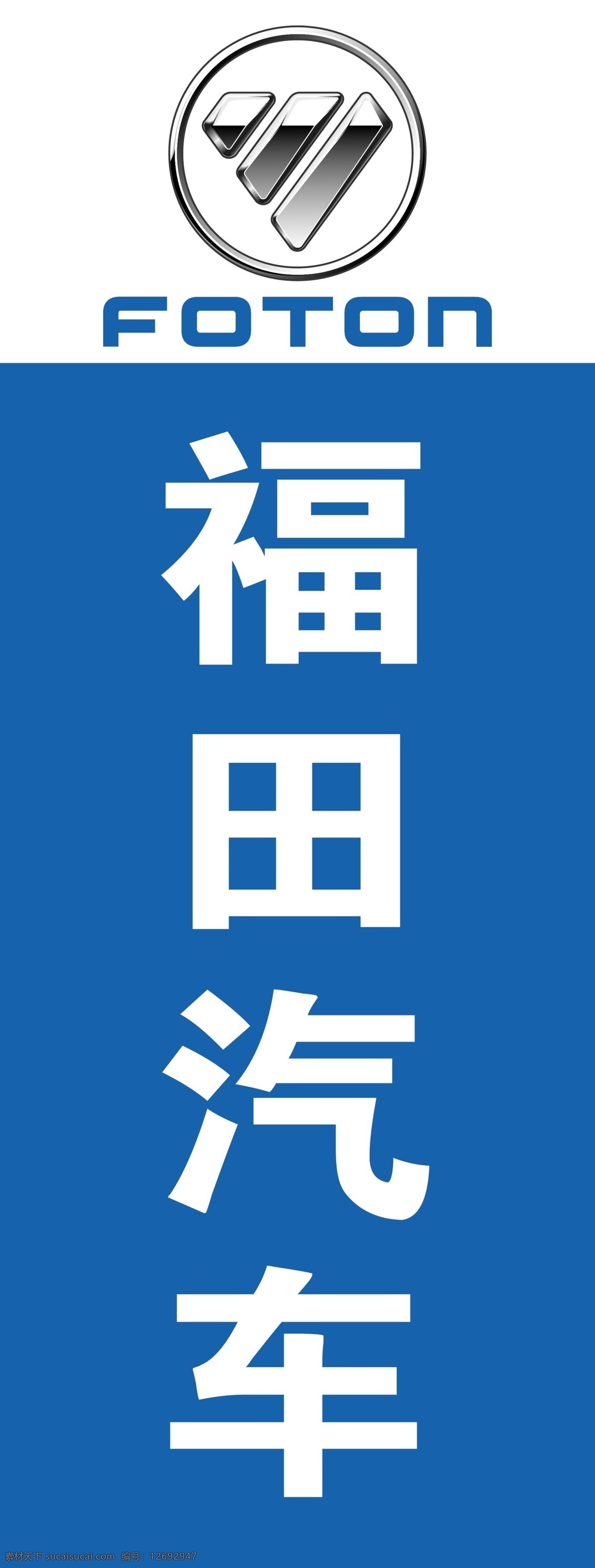 福田汽车 foton 福田logo 标志 注水旗 旗帜 展板 展架广告旗 展板模板