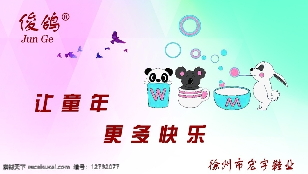 童年 快乐 卡通 企业 企业文化 熊猫