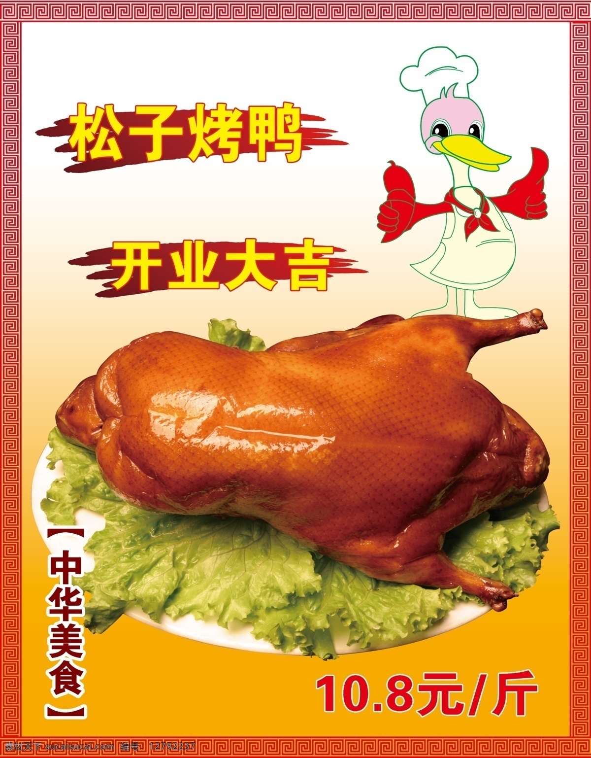 金牌烤鸭 烤鸭 老北京烤鸭 美味烤鸭 精品烤鸭 国内广告设计