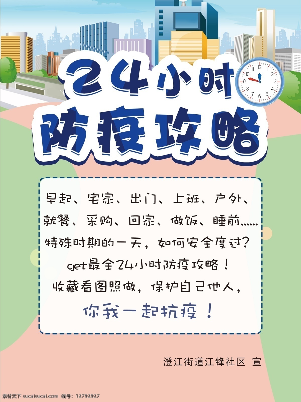 小时 防疫 攻略 24小时 插图 卡通 海报