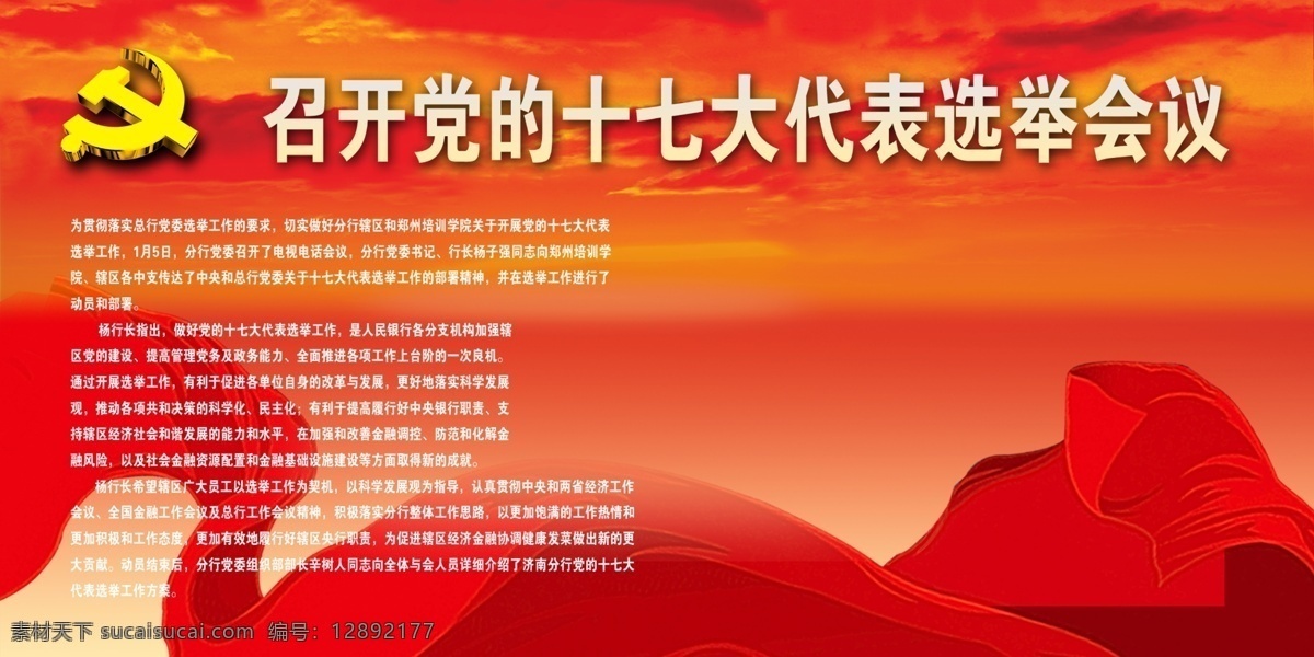 十 七大 选举 会议 展板 召开 党 代表 党徽 红色飘带 黄色天空 红黄色 渐变 背景 展板模板 广告设计模板 源文件