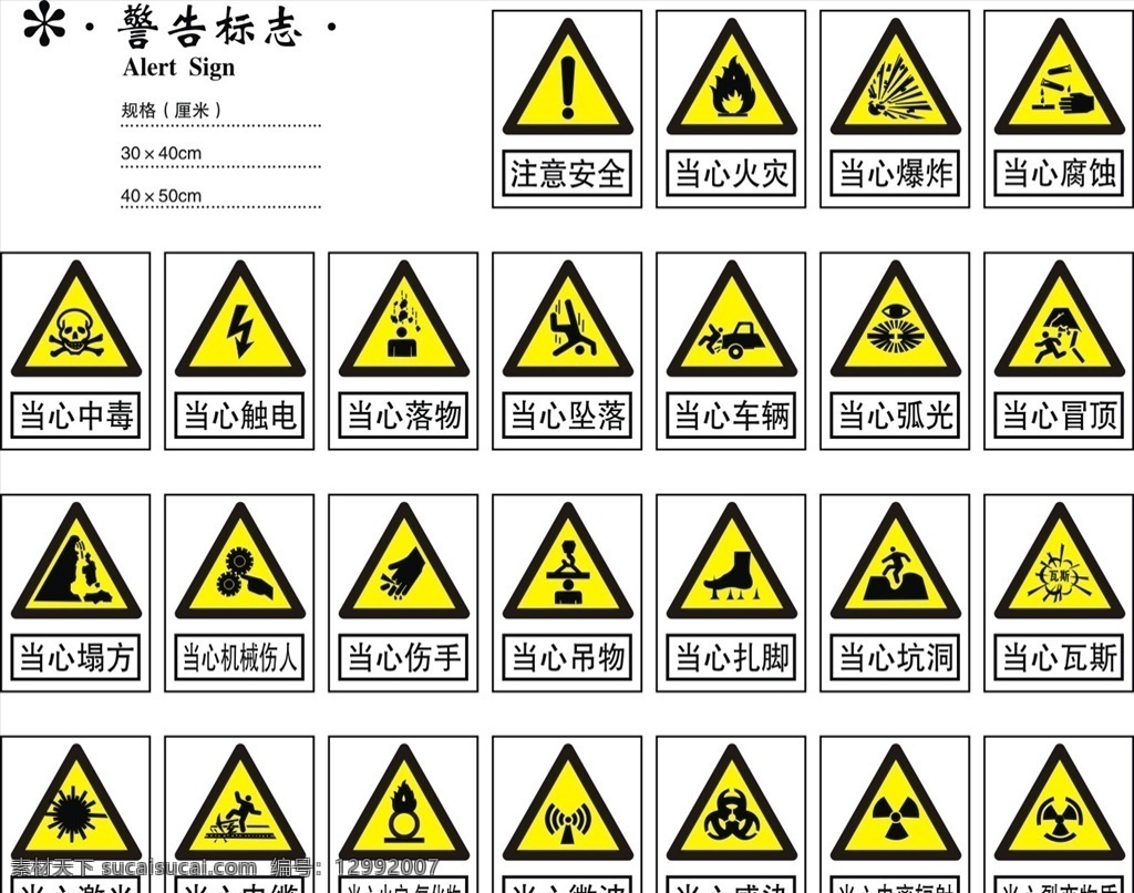 警告标志 标志图标 公共标识 公共标识标志 标识标志 指示牌 安全标志 工地警示牌 工地标识牌 标识标牌 安全标识牌 指示 告示牌 安全提示牌 安全标识 安全标志牌 施工安全标识 车间安全标识 警告安全标志 注意安全 当心火灾 当心触电 当心伤手 当心感染 当心激光