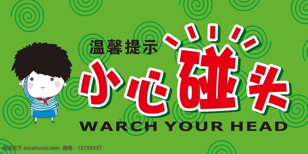 温馨提示 标识牌 温馨牌 温馨提示牌 小心碰头 饭店提示牌