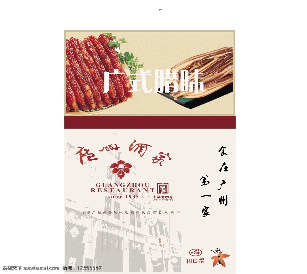 广州 酒家 腊味 海报 广州酒家 广式 腊肉 腊肠 广告