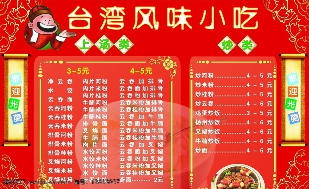 台湾 风味小吃 价目表 单页 菜单 台湾风味 小吃价目表 欢迎光临 展板 小吃 台湾小吃 矢量