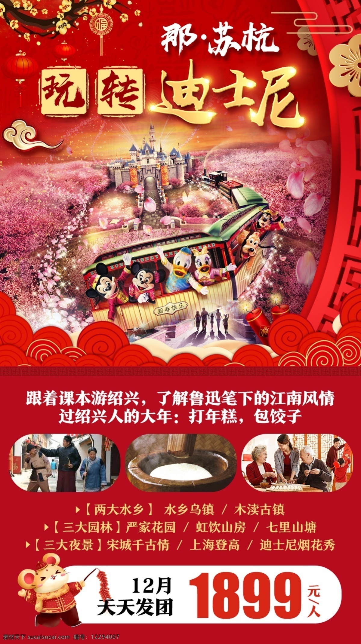 春节旅游海报 春节 旅游 江南 华东 鼠年 新春 迪士尼 旅游海报