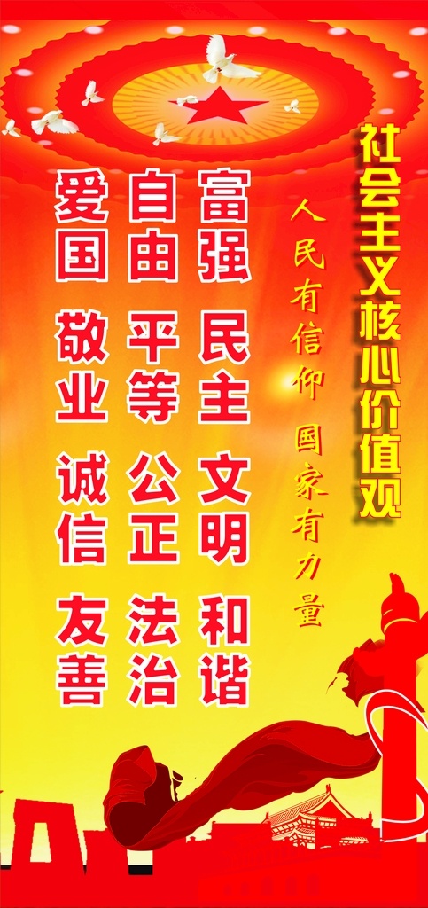 社会主义 核心 价值观 党建 海报 党建海报 党建素材