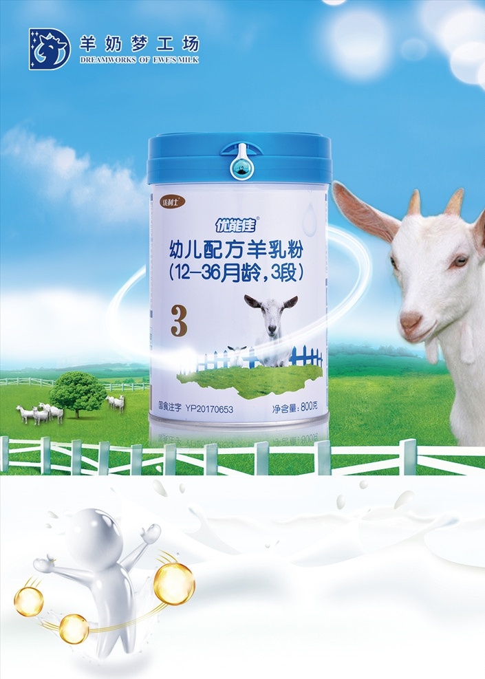优能佳海报 优能佳奶粉罐 羊奶梦工场 金色图标 羊 奶液 蓝天 绿草 人形奶液