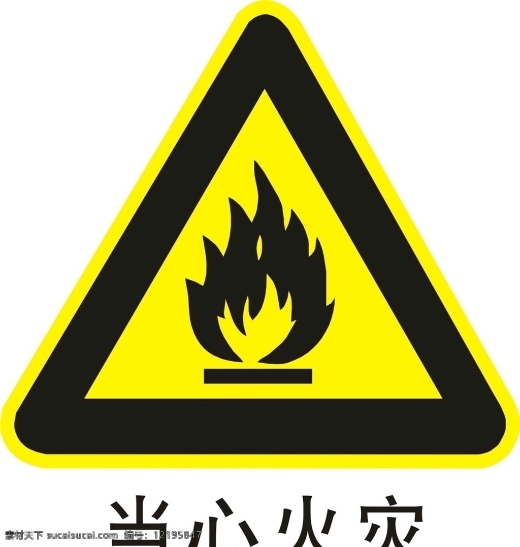 当心火灾标志 当心 火灾 logo 当心火灾提醒 小心火灾 公共标识 标志图标 公共标识标志