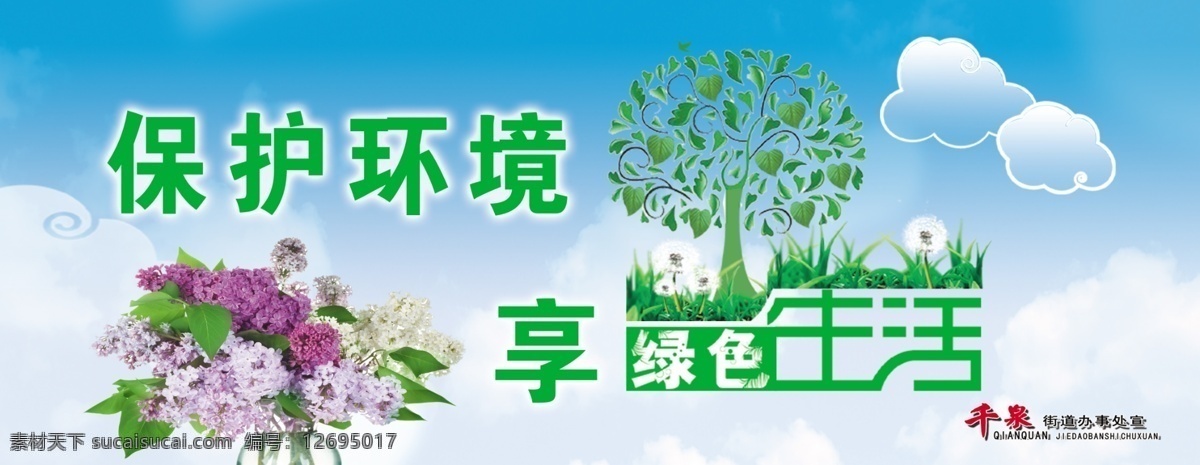 环境 标语 保护环境 蓝天白云 绿色生活 享受 绿树鲜花 psd源文件