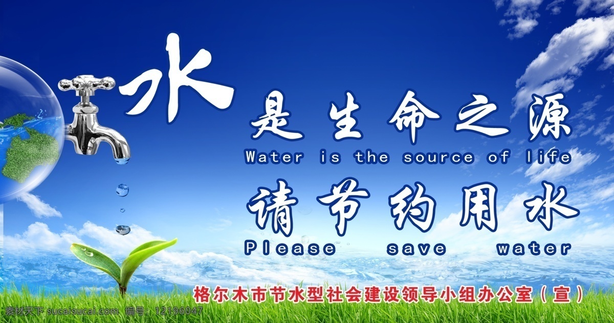 水 生命 之源 请 节约 用水 节约用水 水是生命之源 社区宣传