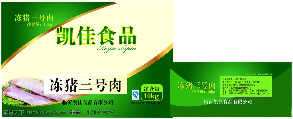凯佳食品绿 食品包装 肉类 纸箱 冻猪三号肉 包装箱设计 白色