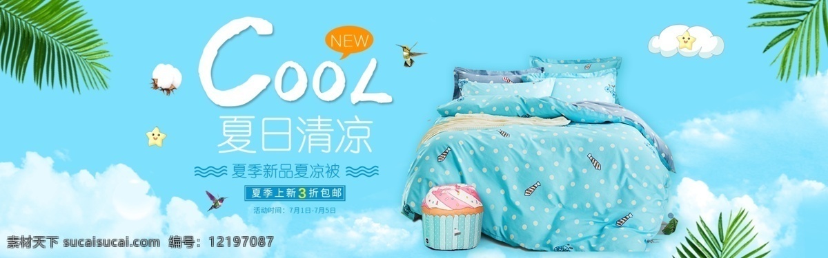夏季 夏凉被 淘宝 海报 太空 淘宝海报