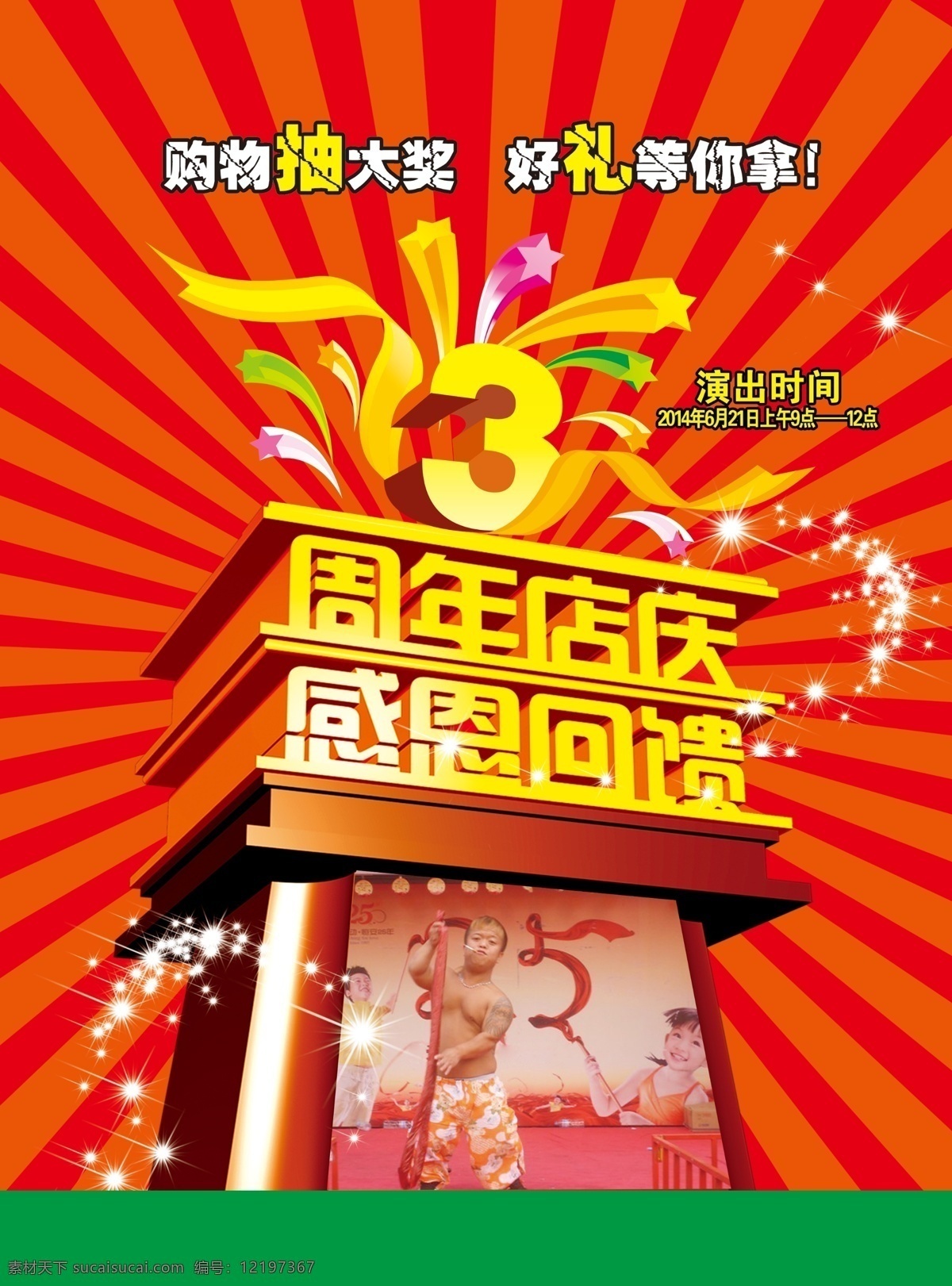 周年店庆 感恩回馈 3周年 二人转 表演 星光 喜庆背景 dm宣传单 红色