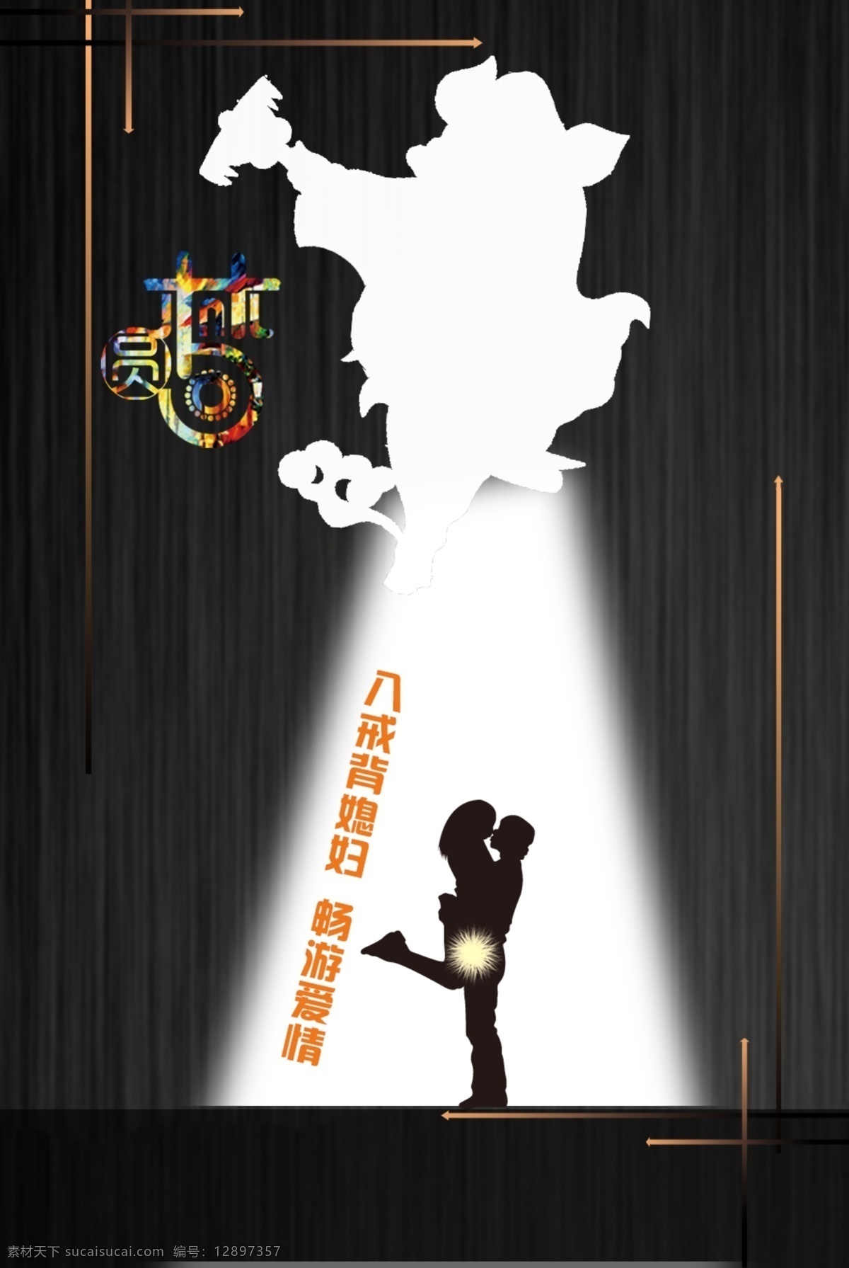 猪八戒 情侣 梦西游 八戒 原创设计 原创海报