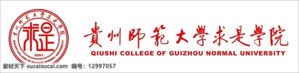 贵州 师范大学 求是 学院 logo 书法字体 专用字体 校徽 企业 标志 标识标志图标 矢量 cdr9
