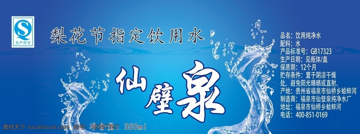 标签 矿泉水 蓝色背景 水素材 仙壁泉