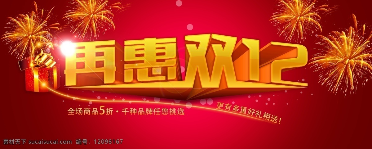再惠双12 双 年终 盛典 海报 图 双十 二 促销 红色