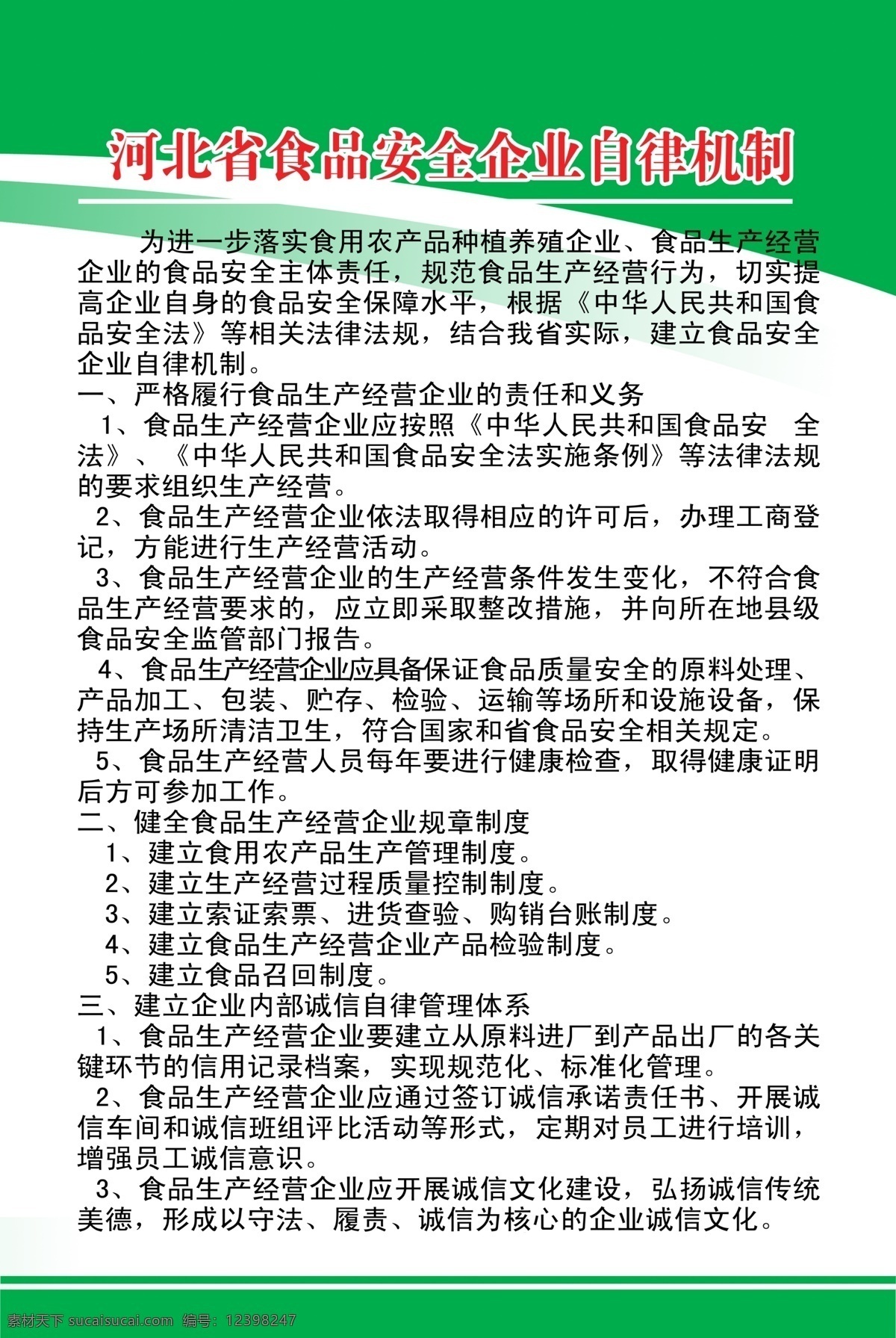 自律 机制 展板 广告设计模板 绿色展板 线条 源文件 自律机制展板 河北省 食品安全 企业 企业文化海报