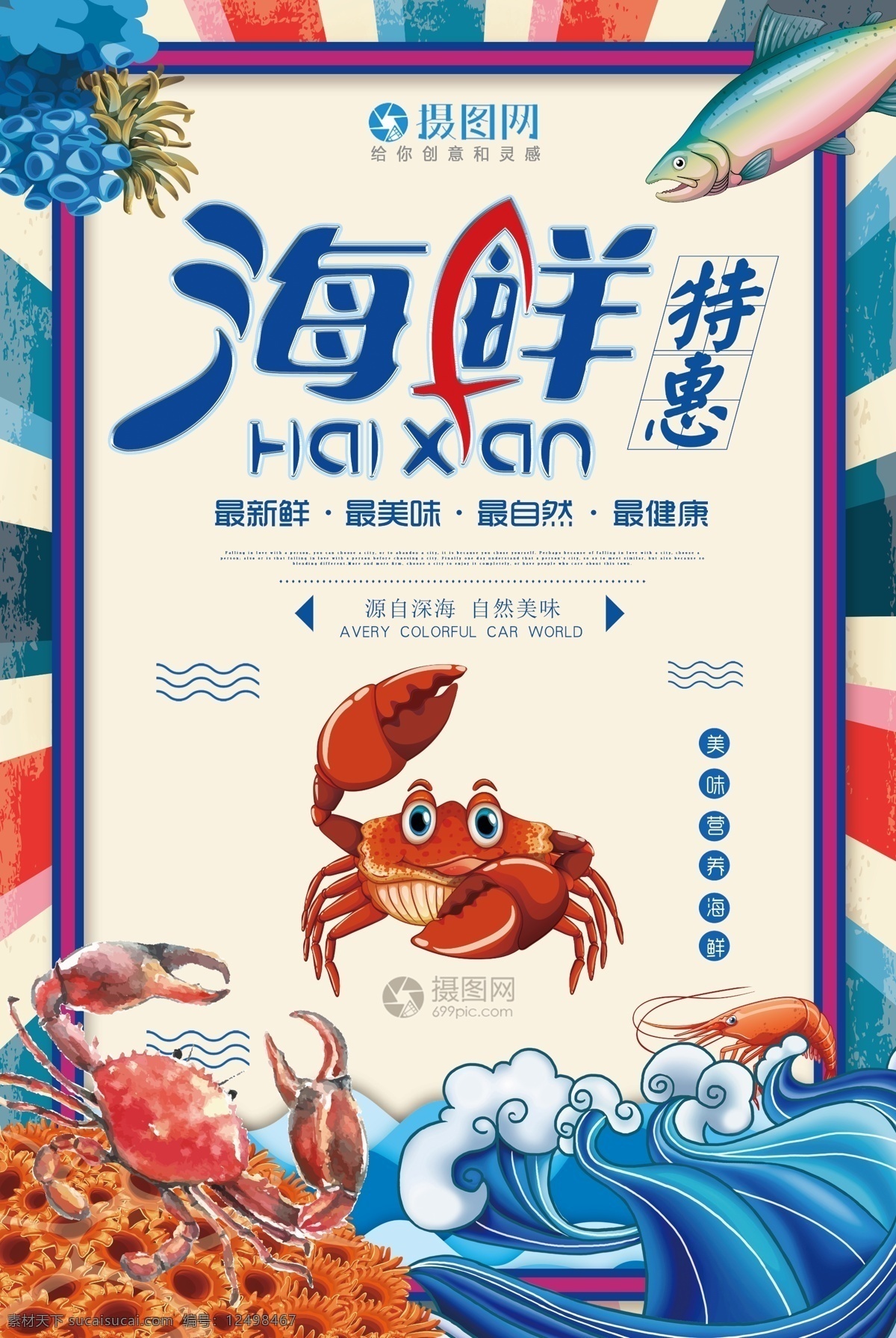 海鲜 特惠 美食 海报 促销 夏天 夏季海鲜 海鲜美食海报 海产 生猛海鲜