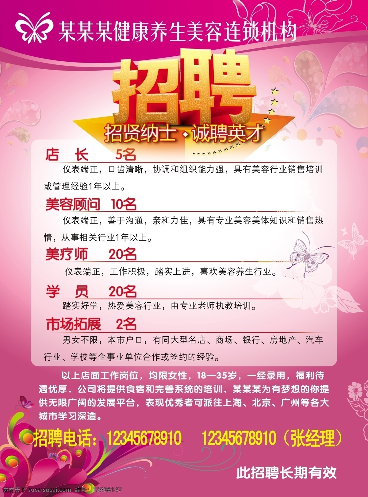 美容 养生 招聘 海报