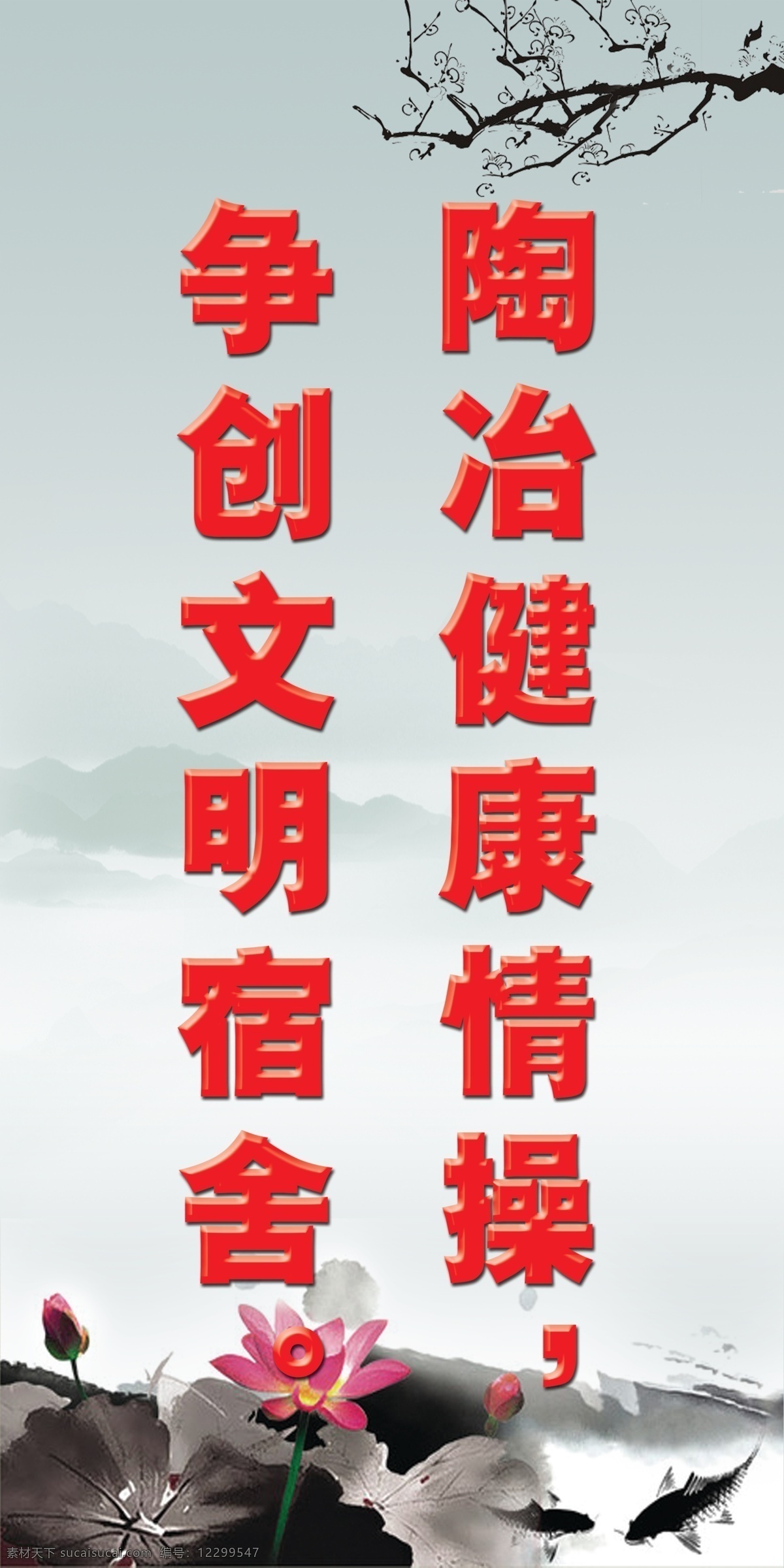 标语 对联 广告设计模板 荷花 红色 立体字 梅花 其他模版 宿舍 模板下载 宿舍标语 陶冶健康情操 争创文明宿舍 学校 中学 小学 展板 寝室 水墨画 源文件 psd源文件