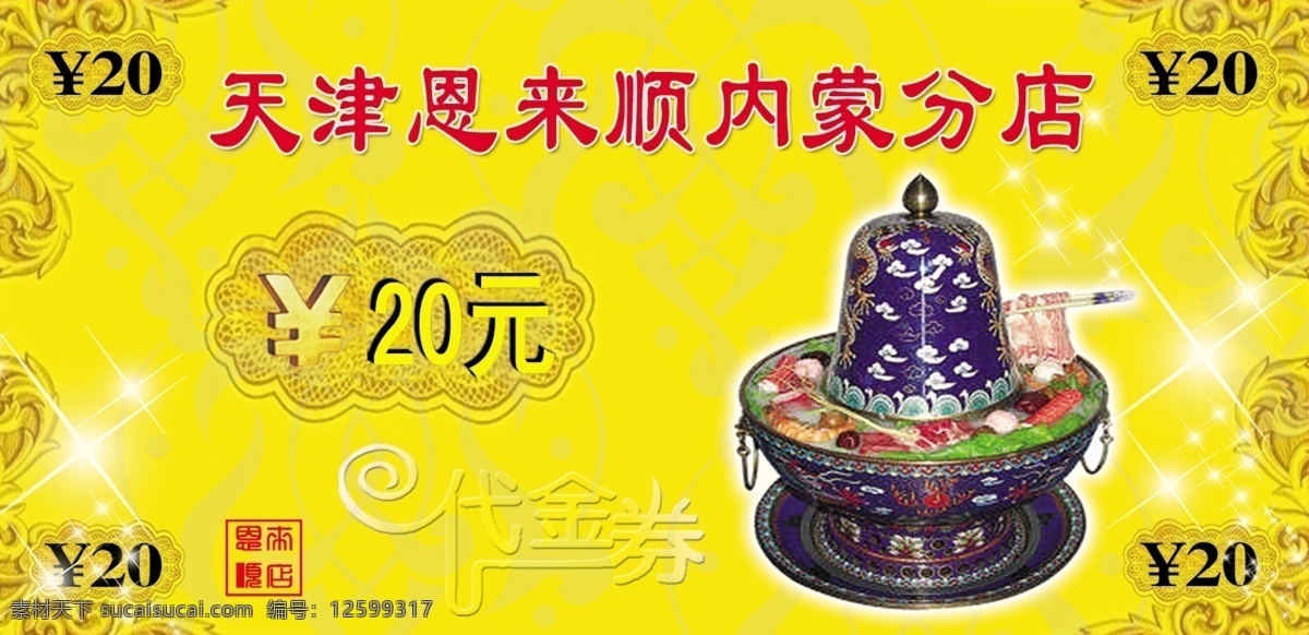 恩来 优惠券 20元 代金券 广告设计模板 国内广告设计 火锅 源文件 恩来顺优惠券 恩来顺 psd源文件 餐饮素材