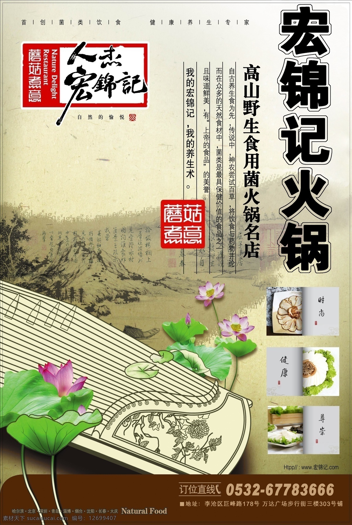 火锅店 促销 海报 食用菌 时尚养生 原创设计 原创海报