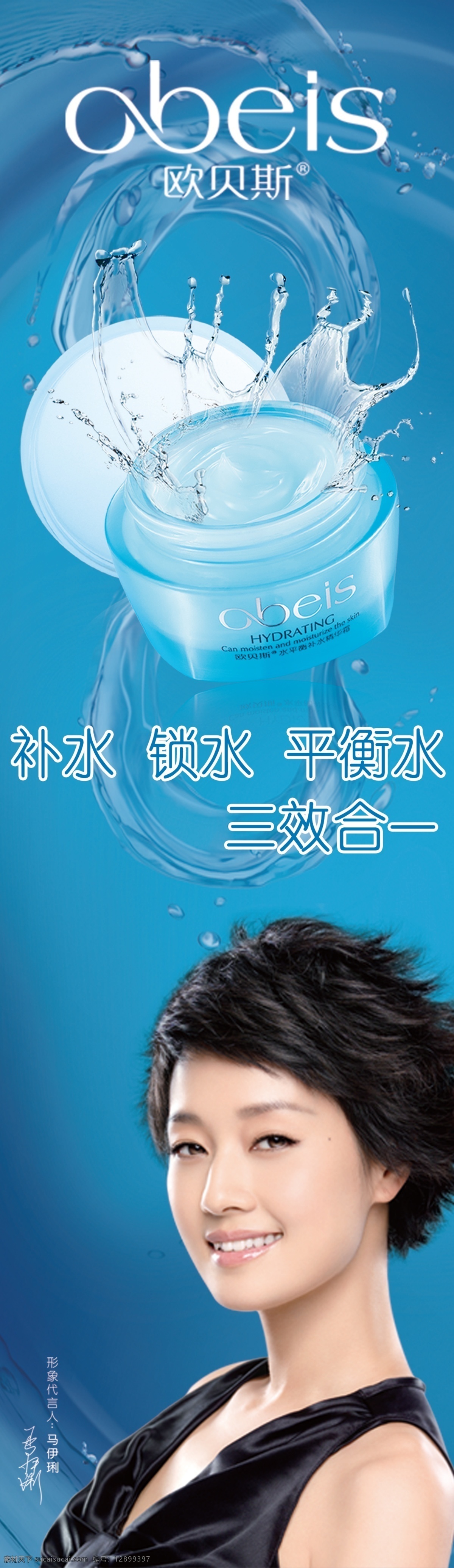 欧 贝斯 化妆品 海报 欧贝斯标志 蓝色 三效合一 马伊琍 广告设计模板 源文件