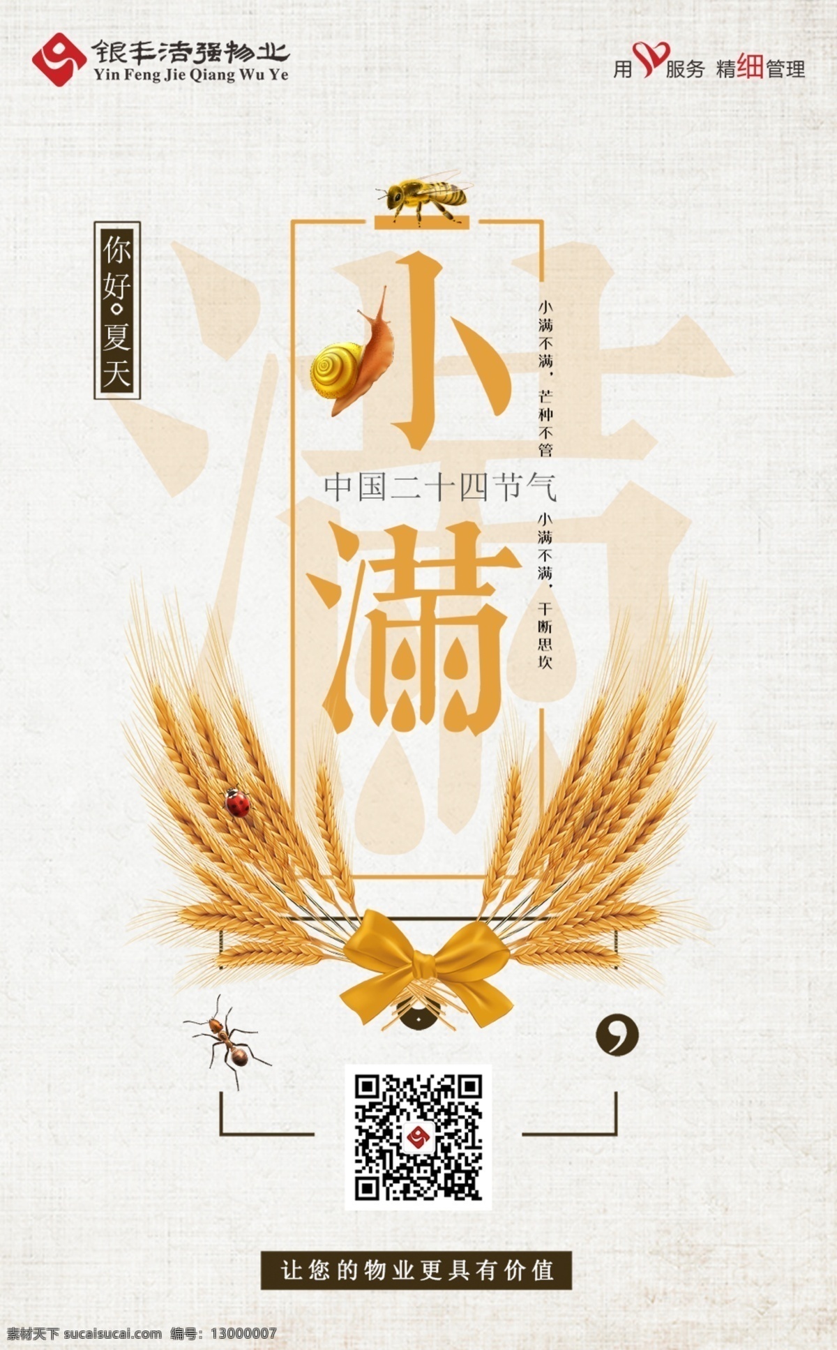 二十四节气 小满素材 小满海报 24节气 立秋 小暑节气 夏天到了 夏季海报 农历节气 中国风节气 24节气全套 24节气整套 24节气歌 二十四节气歌 中国风海报 传统节气日期 水墨海报 水墨24节气 春天 春耕 小清新 创意 唯美 简约 极简 高端 大气 中国风 水墨 地产物业
