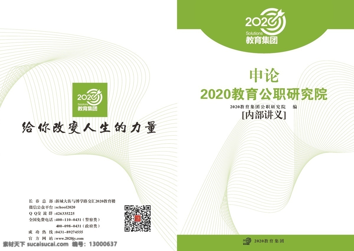 绿色 线条 企业 教育 大气 封皮 现代 科技 白色