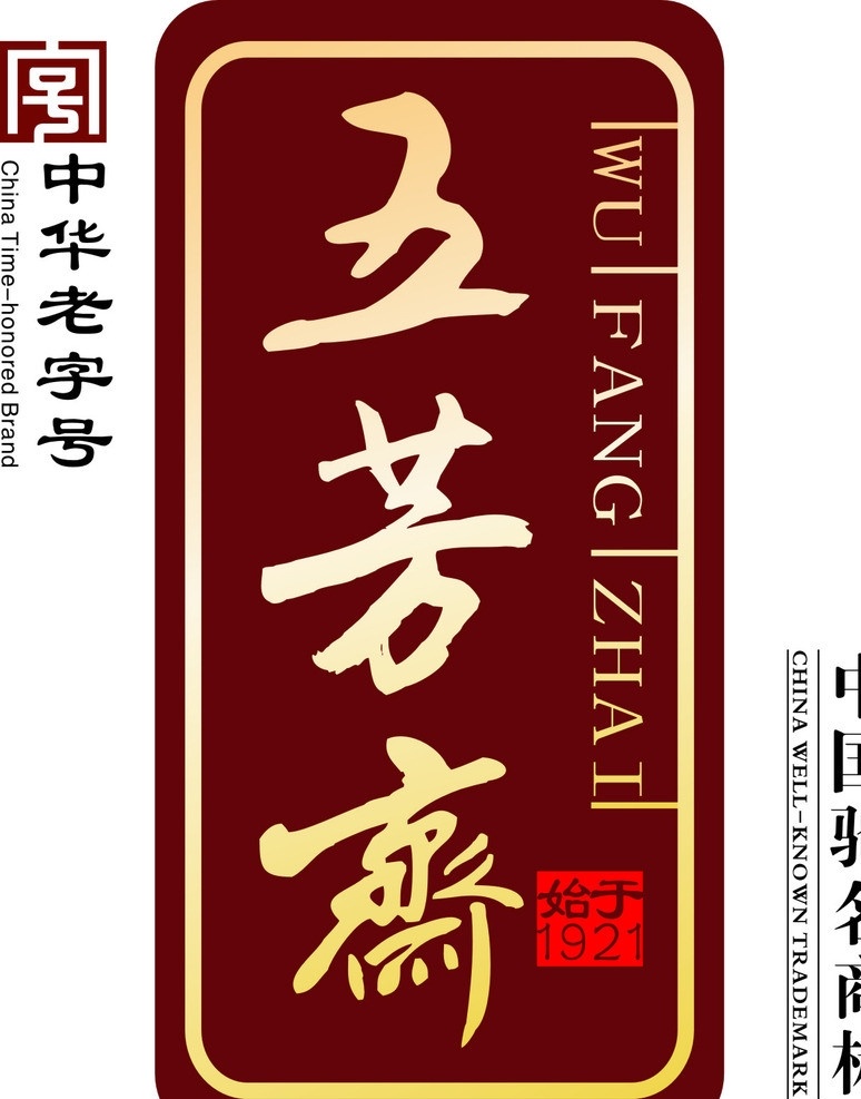 五芳斋 五芳斋粽子 中华老字号 始于1921 端午 端午节 端午粽子 吃粽子 粽子 品牌粽子 好粽子 企业 logo 标志 标识标志图标 矢量