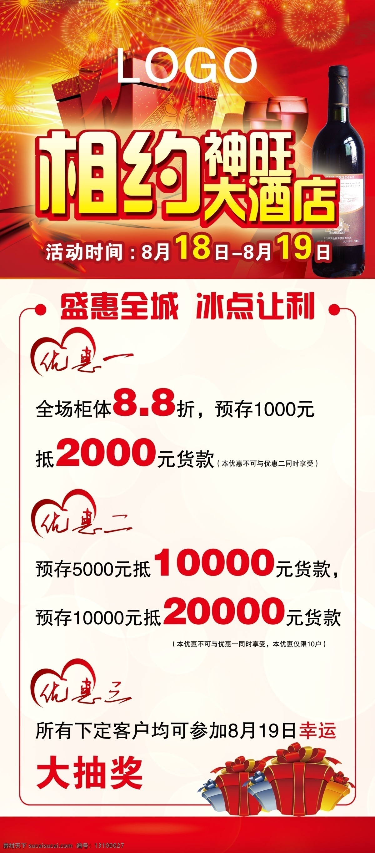 爱心 背景 橱柜 分层 广告 广告设计模板 红酒 红色 盛惠全城 冰点 让利 模板下载 冰点让利 海报 展板 卡片 金色 火红 烟火 喜庆 礼盒 礼品 丝绸 展架 展板模板 源文件 海报背景图