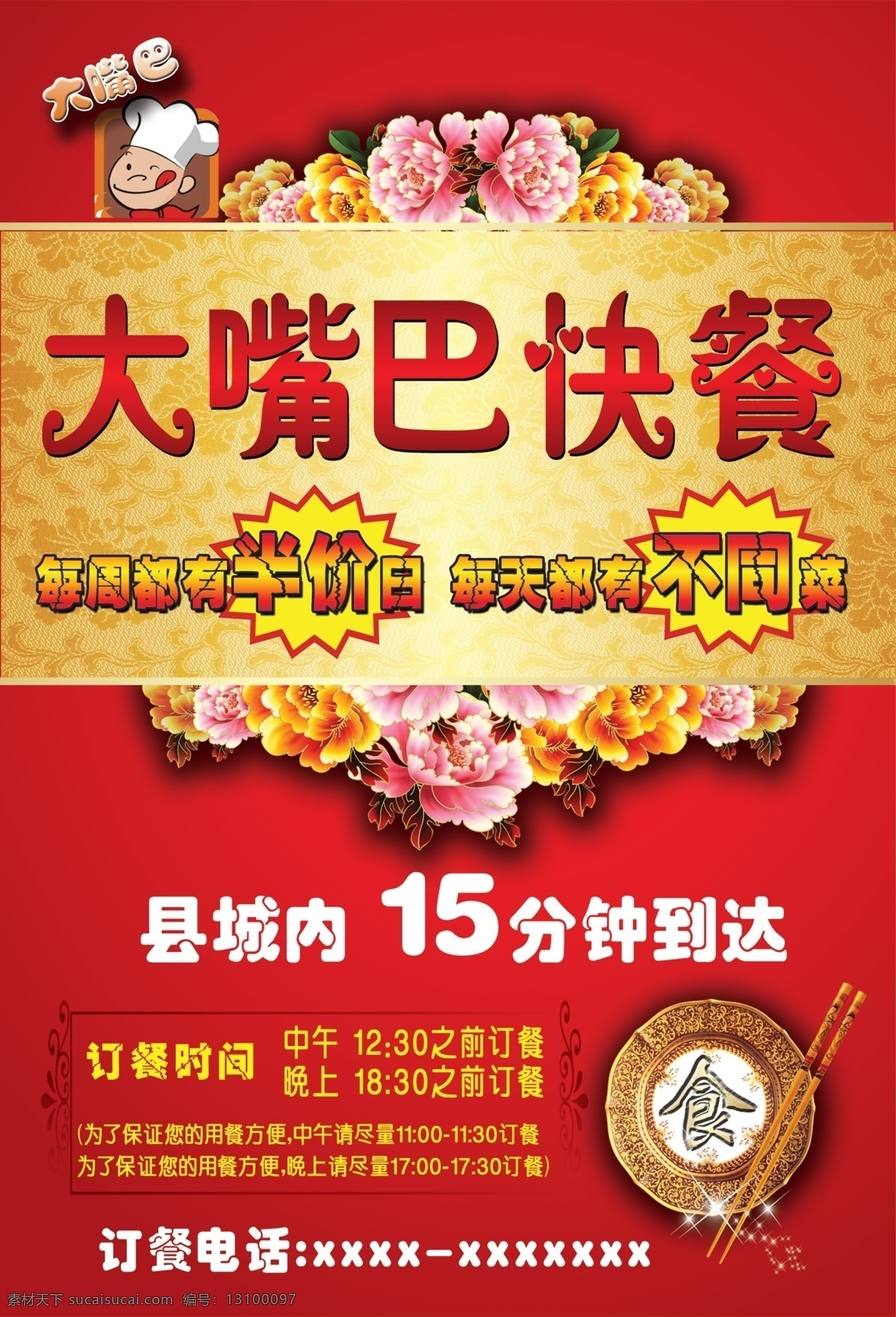 大 嘴巴 快餐 正面 订餐 快餐海报 大嘴巴 订餐海报 大嘴巴快餐 大嘴巴订餐 原创设计 原创海报