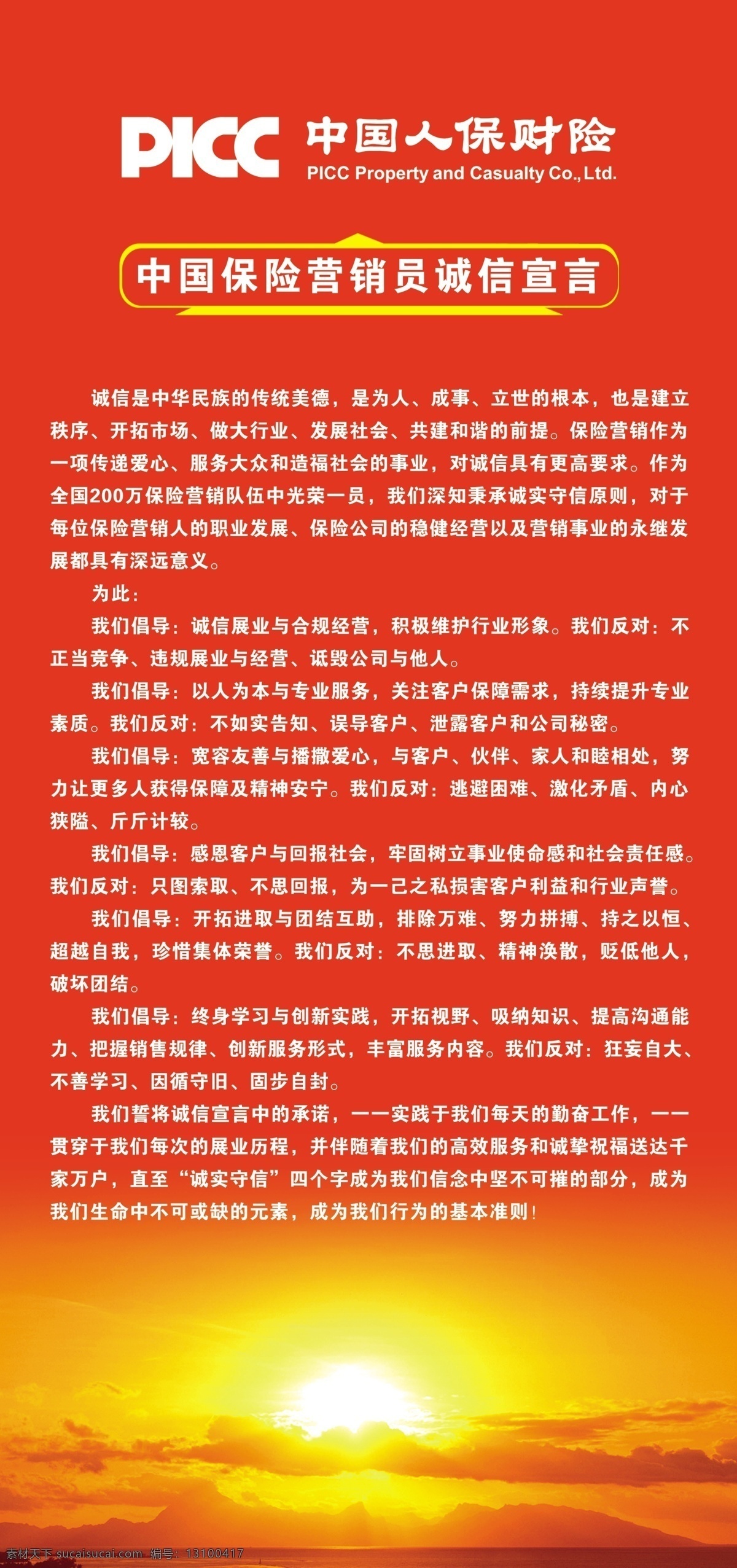 picc 中国 人保 广告设计模板 其他模版 源文件库 保险 营销员 诚信 宣言 模板下载 海报 企业文化海报