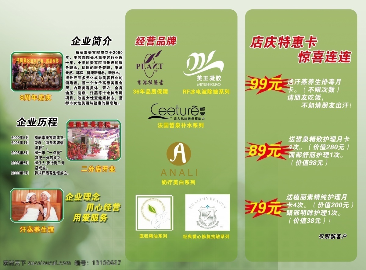 植 丽 素 美容院 三 折页 psd源文件 边框 标志 底纹 花边 花纹 简介 历程 绿色 三折页 宣传单 美女 植丽素 海报 ps 宣传 特大喜讯 一周年 山 宣传海报 彩页 dm