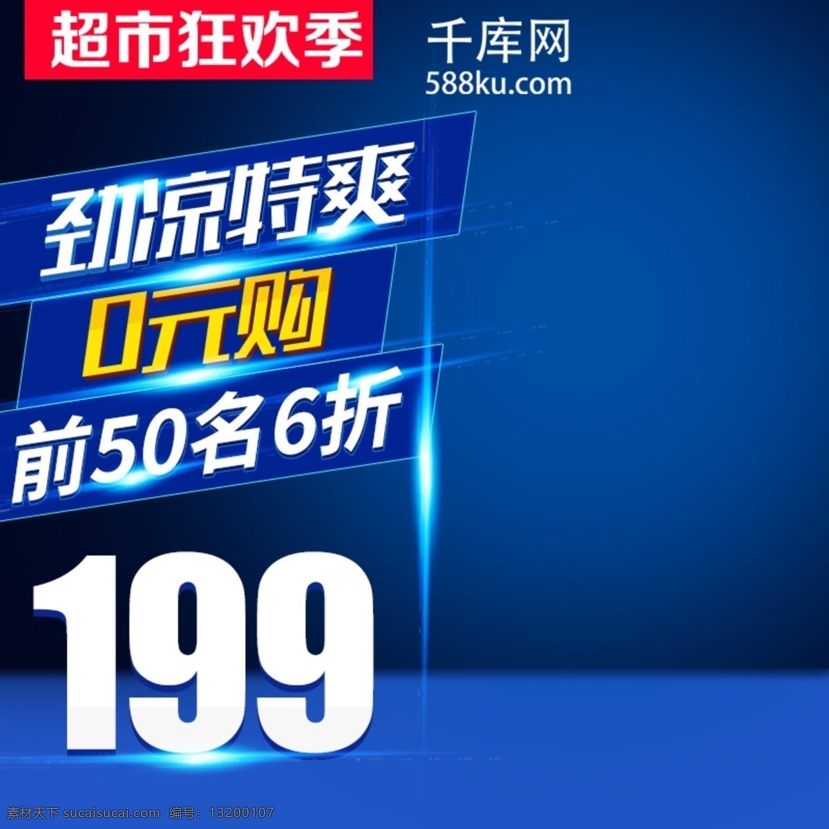 蓝色 科技 家电 超市 狂欢 季 电商 直通车 钻 展主 图 天猫 淘宝 主图 钻展 时尚 潮流 光线 炫酷 超市狂欢季 优惠 促销活动 千库原创