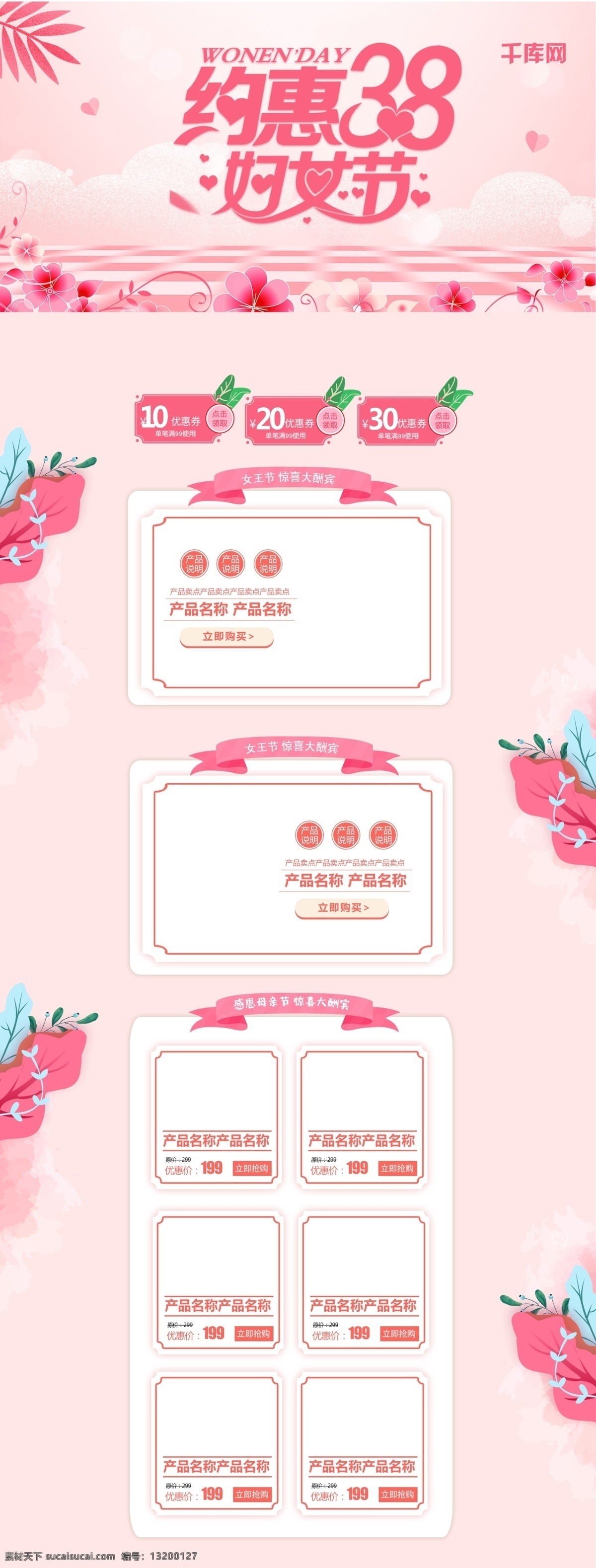 38 女王 节 清新 粉色 电商 首页 模板 千库原创 女王节 大气 促销 商品 淘宝首页模板 淘宝 天猫