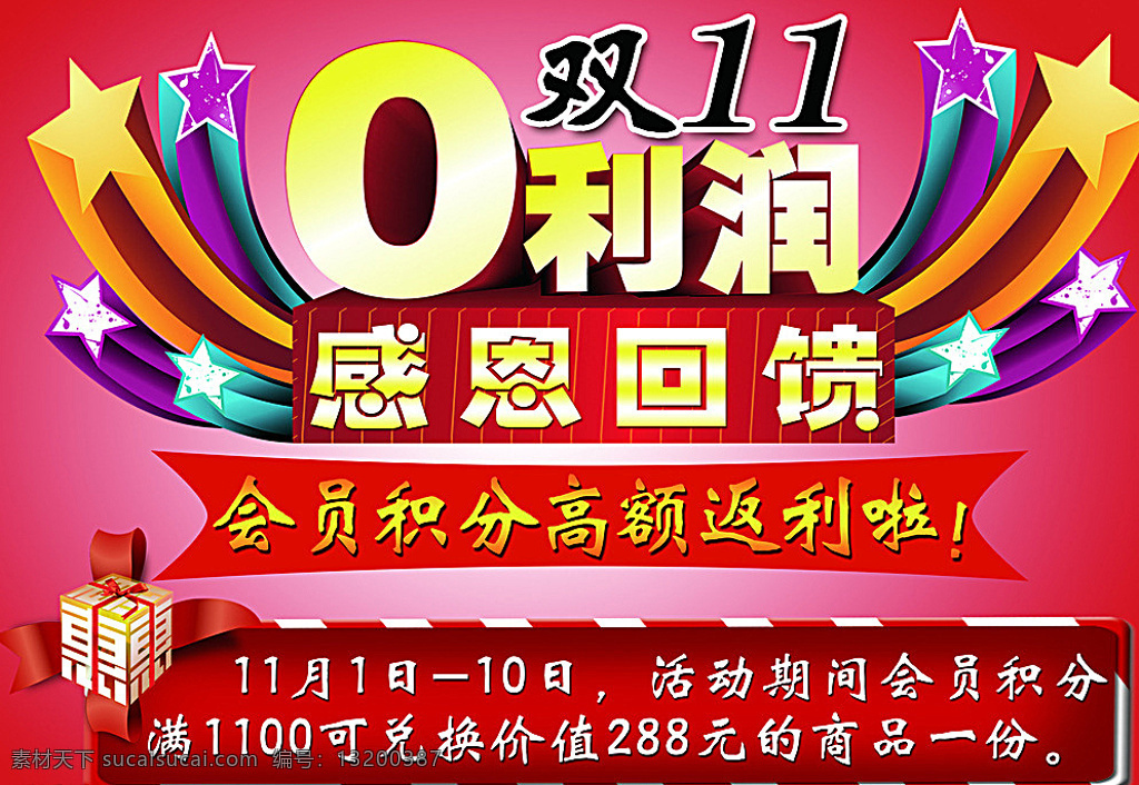 双 积分 返利 双11 积分返利 0利润 感恩回馈 光棍节 礼盒 红色