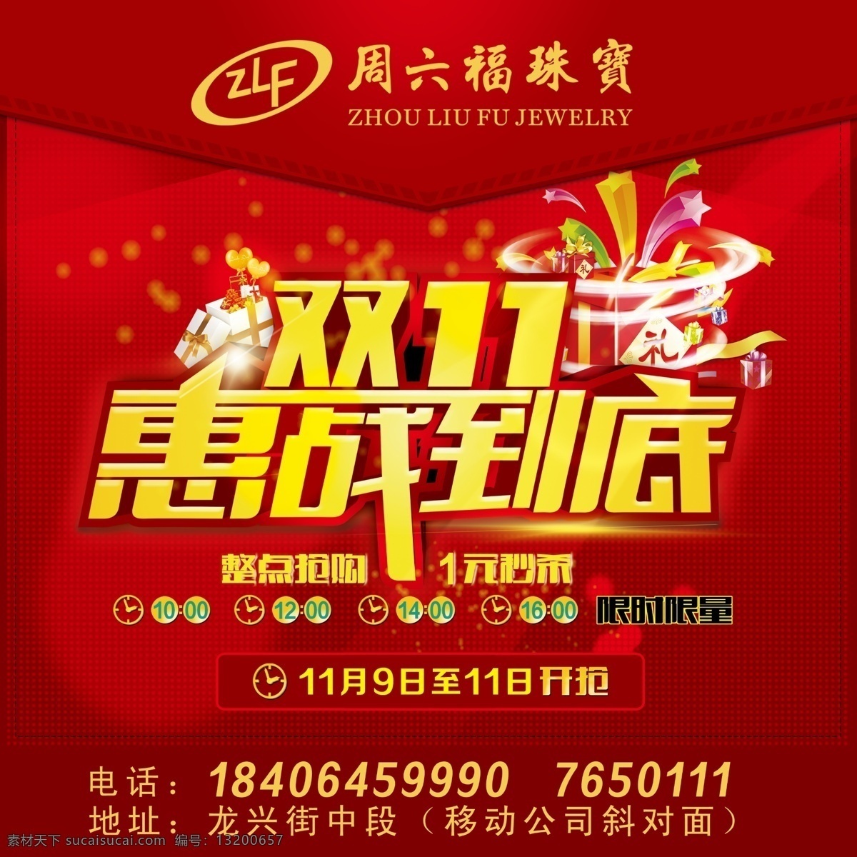 周六福珠宝 周六福标志 双11 双十一 惠战到底 信封 礼盒 红色背景 信封背景 海报 周六福海报 周六福11