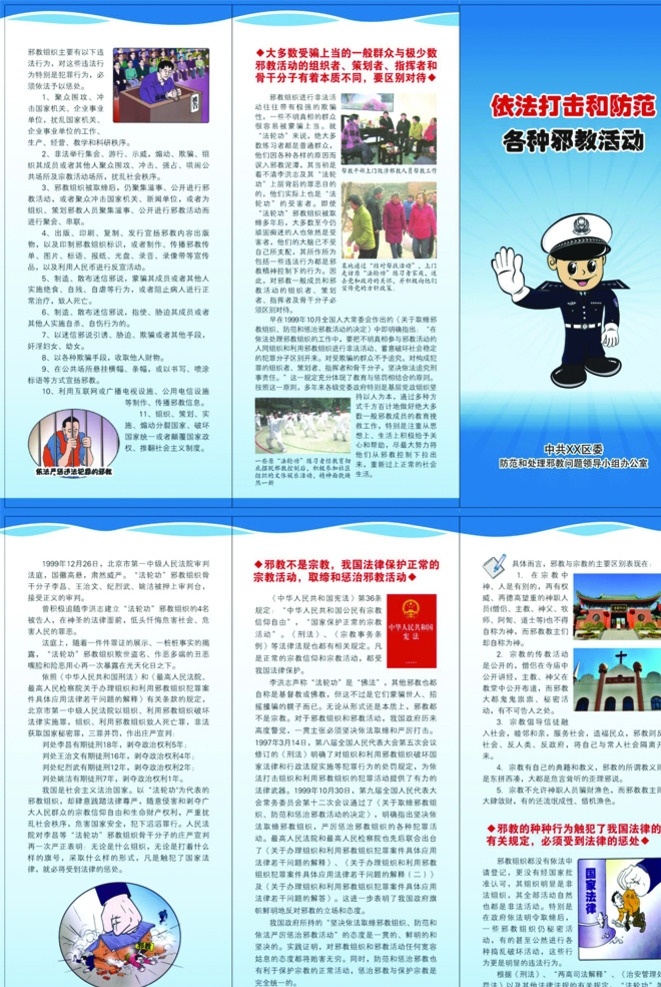 打击 防范 邪教 活动 打击防范邪教 三折页 打击邪教 反邪教 禁止邪教 防范邪教 卡通民警 插画 漫画 矢量 未转曲