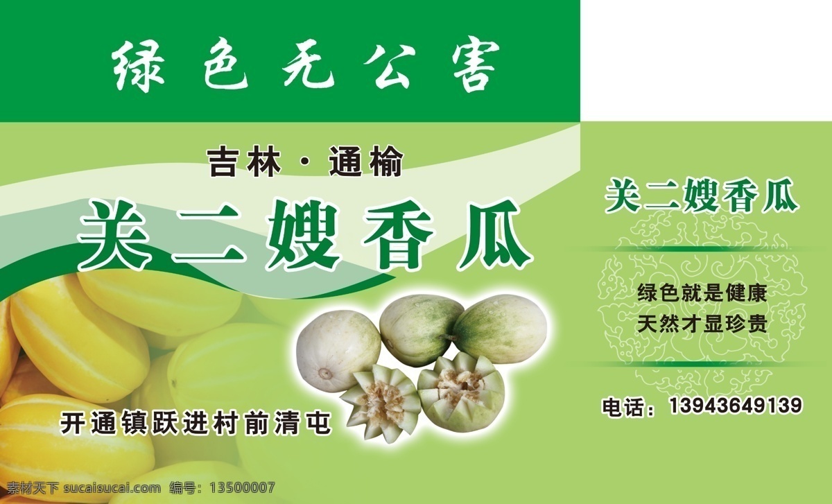 香瓜包装 香瓜 瓜 绿 绿色无公害 通榆 包装设计 广告设计模板 源文件