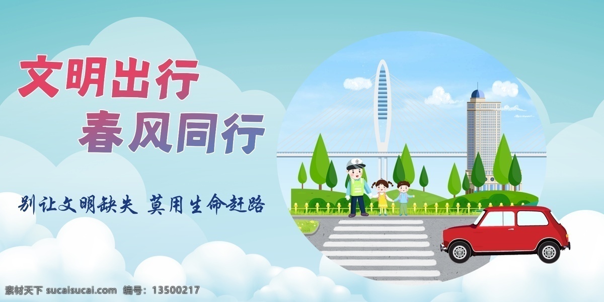 交通安全 文明旅游 安全出行 文明出行宣传 交通标语 文明行车 文明城市 创建文明城市 交通安全日 遵守交规 文明 交通 文明交通 平安出行 文明交通展板 文明交通宣传 文明交通海报 交通安全展板 全国交通 安全日 文明驾驶 文明开车 平安交通 文明出行展板 交通安全宣传 生活百科