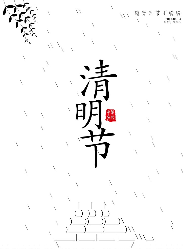 清明节 意境 海报 柳叶 踏青节 帆船 下雨 中华文化 中国节日